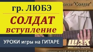 СОЛДАТ  Любэ ВСТУПЛЕНИЕ Как играть на гитару Уроки игры на гитаре guitar lessons [upl. by Abe]