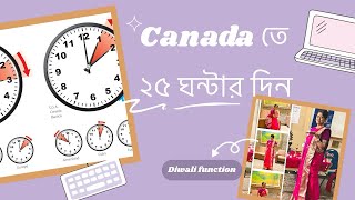 কানাডায় ২৫ ঘণ্টার একদিন Day light savings time [upl. by Ylla]