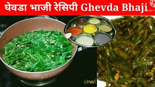 Ghevda Bhaji Recipe Tiffin Recipes  Green Beans Recipe  Dolichos Beans [upl. by Zulema156]