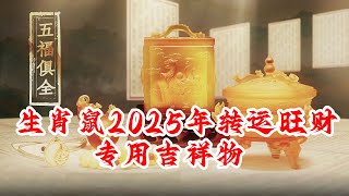 生肖鼠的人2025年转运旺财吉祥物 属鼠的人护岁吊坠印祝岁安 属鼠的人旺岁手链玉堂尊印 属鼠的人增运手宝本命星君福禄手宝 属鼠的人敬化岁星泰岁印 属鼠的人吉品摆件九运宝盒 [upl. by Ellehsal]