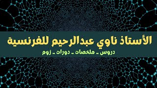 كيفية إستخراج الروابط  Les connecteurs d’énumération رابعةمتوسط سلسلةبروفرحيمللفرنسية [upl. by Tingey680]