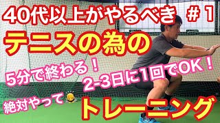 【テニス】40代以上がやるべきテニスの為のトレーニング！①スクワット 5分で終わり23日に1回で大丈夫！【菅尾アスレティックトレーニングセンター】【はちおうじ庭球塾】 [upl. by Lluj420]