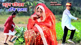 নতুন বউয়ের একি হলো   Vuler Mashul 25  ভুলের মাশুল  বাচ্চার শত্রু বাচ্চা  natok  Nandini [upl. by Sladen]