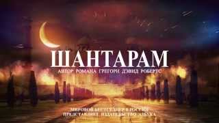 Буктрейлер Шантарам [upl. by Harleigh]