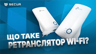 Посилення WIFI з ретранслятором TPLink  Securua [upl. by Ellerred]