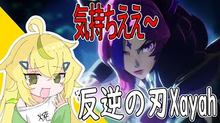 【LOL】Xayahの羽きもちえ～んじゃ～ [upl. by Ripp502]