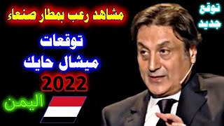 توقعات ميشال حايك 2022 اليمن من حلقة ليلة رأس السنة Michal Hayek 2022 Yemen [upl. by Laynad123]