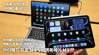 아이패드 프로 M4 vs 맥북에어 M3 비교 리뷰 200만원대 노트북 살 돈으로 아이패드 프로 m4를 사도 될까 고민해결을 위한 구매가이드 [upl. by Lambert]