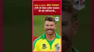 IND vs AUS बॉर्डरगावस्‍कर ट्रॉफी को लेकर सुनील गावस्कर की बड़ी भविष्यवाणी shots indiavsaustralia [upl. by Yenrab]