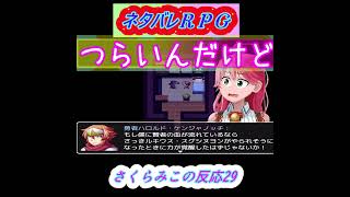 ネタバレＲＰＧさくらみこの反応2929話shorts【ホロライブさくらみこ】ホロスコープ【ホロライブ切り抜きCH】 みこち ホロスコープ [upl. by Ameyn]