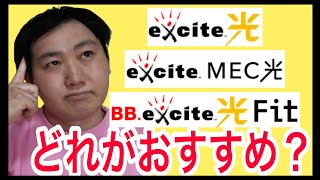 エキサイト光、エキサイトMEC光、エキサイト光Fitの違いを解説【BB excite】 [upl. by Dej]