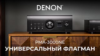 Интегральный усилитель Denon PMA3000NE  Универсальный флагман [upl. by September]