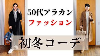 【５０代ファッション】初冬コーディネート LOOKBOOK やっと冬らしくなってきました 重ね着 レイヤードの季節到来 アラカンの普段着コーデ [upl. by Sualohcin]