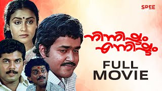 Ninnishtam Ennishtam Malayalam Full Movie  Priyadarshan  Mohanlal  Sukumari  Jagathy Sreekumar [upl. by Zaccaria279]