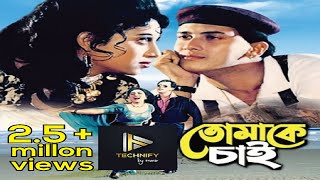 Salman shah song HD  Tomake Chai  তোমাকে চাই শুধু l Salman Shah amp Shabnur [upl. by Stewart]