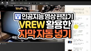 동영상에 자막을 자동삽입해주는 인공지능 동영상 편집기 Vrew 사용법 수업 영상 만들기 연수 [upl. by Anastos445]