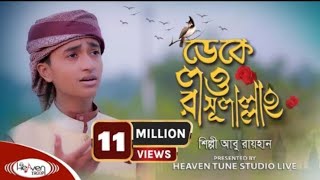 ক্বারী আবু রায়হানের কন্ঠে। ডেকে লও রাসূলুল্লাহ।Deke Low RasulAllah। Bangla New Gojol 2024 [upl. by Ahs468]