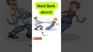 खींचातानी की Engvocubularyenglish vocabularylearningeducationenglishlearningshortsfeedshorts [upl. by Llezo]