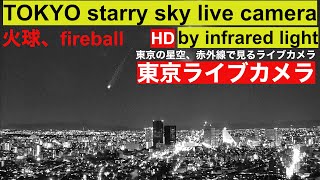 【LIVE】WEST TOKYO STARRY SKY LIVE CAMERA by infrared light Meteors showerFireball 東京星空ライブカメラ、流星、火球 [upl. by Reteid25]