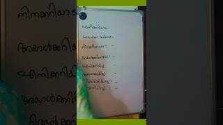 നിങ്ങൾക്കറിയോഎനിക്കറിയില്ലഅവനറിയോഅവനറിയില്ലshortsenglish [upl. by Lachlan]