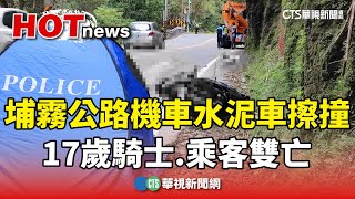 埔霧公路機車水泥車擦撞 17歲騎士乘客雙亡｜華視新聞 20241123 CtsTw [upl. by Whorton]