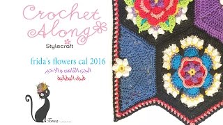 بطانية زهور فريدا الجزء الثامن والاخير طرف البطانية   fridas flowers blanket part8 [upl. by Aicilana420]