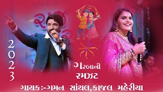 Gaman Santhal  Kajal Maheriya  2023  Non Stop Garba  Live Garba [upl. by Stclair]