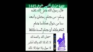 أول خطبة جمعة لشهر شوال 1445 هـ [upl. by Blair]