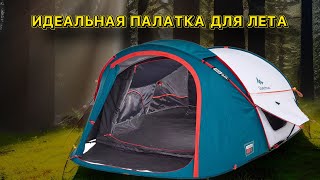 Моя туристическая палатка quechua 2 seconds fresh black [upl. by Fredra]