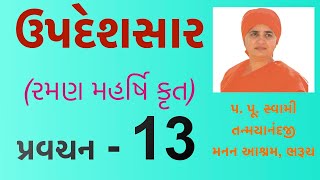 Upadeshsaar 13 Swami Tanmayanand Saraswati 13 of 21 pl like subscribe amp share your comments [upl. by Sille693]