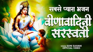 वीणावादिनी सरस्वस्ती  Soni Sahani  Veena Vadini Saraswati  Saraswati Mata Bhajan [upl. by Severin668]