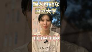 【大学編入】編入可能な国立大学TOP10 [upl. by My]