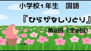 国語『ひらがなしりとり2』小学校1年生 [upl. by Ralli668]