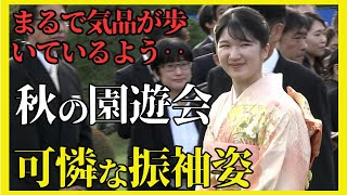 【皇室】「まるで気品が歩いているよう‥」愛子様がピンク色の振り袖姿で秋の園遊会へ！初の和装でのご公務に国民歓喜！一方、物議を醸した立ち位置の理由とは？ [upl. by Cita]