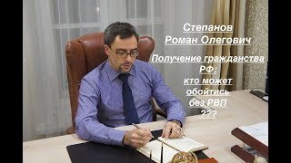 ПОЛУЧЕНИЕ ГРАЖДАНСТВА РФ кто может обойтись без оформления РВП [upl. by Asselem]