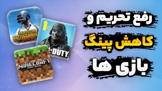 بهترین روش رفع تحریم و فیلتر و کاهش پینگ بازی ها برای pc ، اندروید و ios [upl. by Attekram]