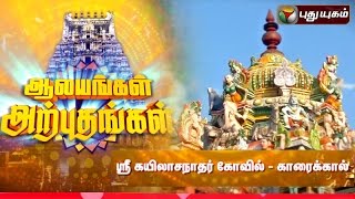 Sri Kailasanathar Temple Karaikkal  Aalayangal Arputhangal  05012016  Puthuyugam TV [upl. by Navert]