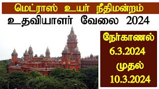 மெட்ராஸ் உயர் நீதிமன்றம் உதவியாளர் வேலைக்கு நேர்காணல் அறிவிப்பு 2024 [upl. by Fairbanks]