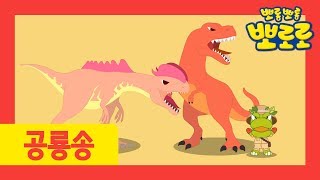 공룡 이름 외우기 챌린지 도전  뽀로로 공룡송  뽀로로 공룡섬  뽀로로 공룡월드 [upl. by Zullo]