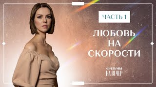 Любовь на скорости Часть 1  НОВИНКИ КИНО 2023  ФИЛЬМЫ О ЛЮБВИ  МЕЛОДРАМЫ [upl. by Boycey]