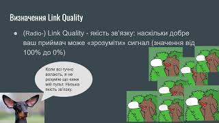 Якість радіозвязку RSSI та Link Quality що це і навіщо це знати пілоту FPV [upl. by Clywd]