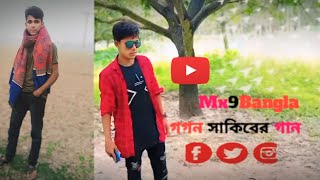 গগন সাকিবের গান Gagan Sakib gaanbangla gaan for you [upl. by Kalila]