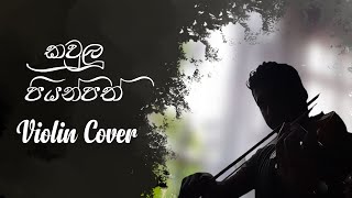 Kaulu Piyanpath Wahanna by violin  කවුලු පියන්පත් වහන්න [upl. by Odrarej21]