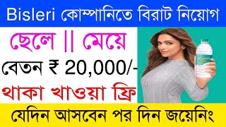 সপ্তাহে পেমেন্ট 800 রোজ  Bisleri company job vacancy 2024  job in kolkata Job Vacancy update [upl. by Akemal189]