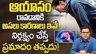 ఆయాసం రావడానికి అసలు కారణాలు ఇవే  Shortness of Breath  Dr Movva Srinivas [upl. by Annoed]