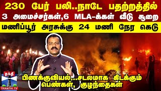 230 பேர் பலிநாடே பதற்றத்தில்  3 அமைச்சர்கள் 6 MLA க்கள் வீடு சூறை  அரசுக்கு 24 மணி நேர கெடு [upl. by Dean]