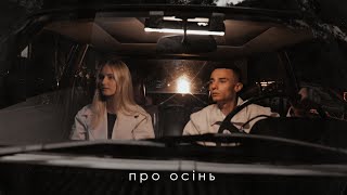 SAMCHUK Domiy  ПРО ОСІНЬ [upl. by Cayla]