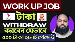 WORK UP JOB থেকে পেমেনট নিবেন যেভাবে  workup job withdrawal 2024 [upl. by Lyrehc986]