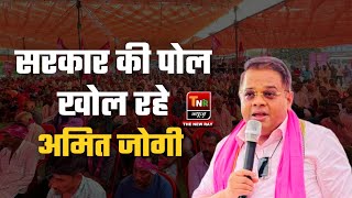 सरकार की पोल खोल रहे अमित जोगी  Amit jogis Exclusive Interview  Chhattisgarh News  TNR News [upl. by Warrenne598]