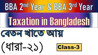 বেতন খাতে আয়  Class3  Taxation in Bangladesh  BBA  BBS  2nd Year  বাংলাদেশের কর ব্যবস্থা [upl. by Durwyn506]